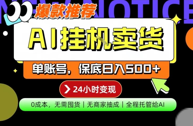 AI挂G卖货，完全解放双手，隔天出收益，单账号轻松日入500+，0成本出单变现【揭秘】-易创网