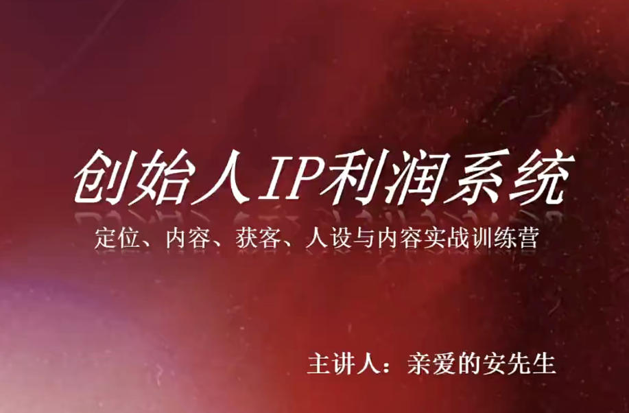 创始人IP利润系统8月训练营，定位、内容、获客、人设与内容实战训练营-易创网