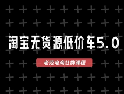 淘宝无货源价车5.0，2026最新VIP淘宝无货源课程，1688代发，蓝海选品，零成本创业首选(更新26年5月8日)-易创网