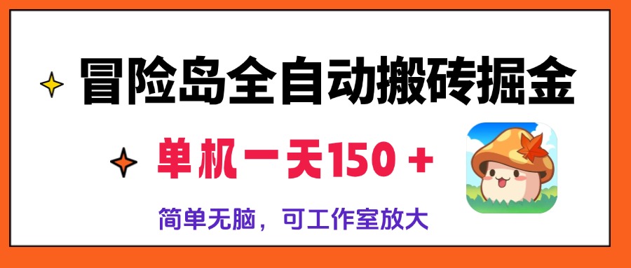 冒险岛全自动搬砖掘金，单机一天150＋，简单无脑，矩阵放大收益爆炸网赚项目-副业赚线-互联网创业-资源整合易创网