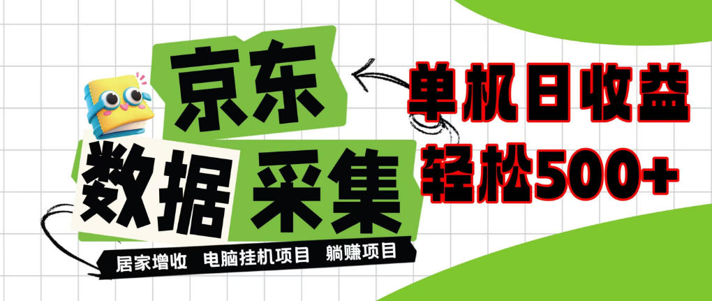 闲置电脑变现！单机单天收益500+，京东数据采集优化，全天纯挂G【揭秘】-易创网