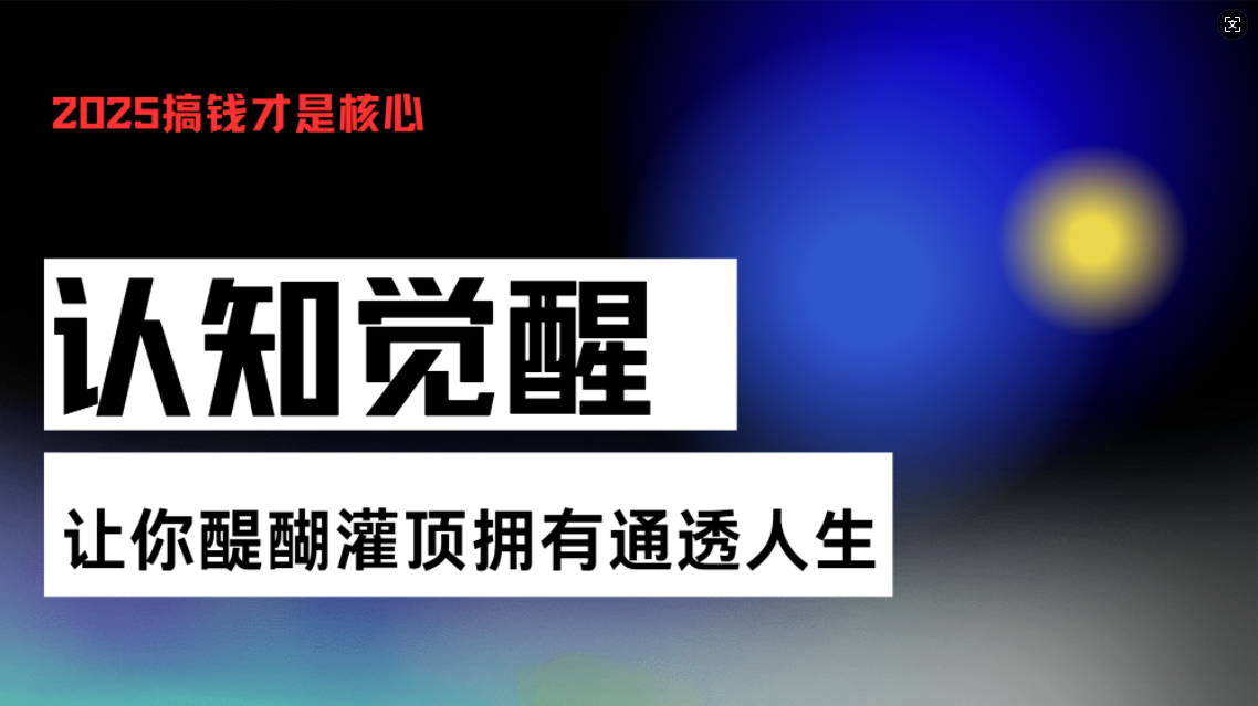 认知觉醒，让你醍醐灌顶拥有通透人生，掌握强大的秘密！觉醒开悟课网赚项目-副业赚线-互联网创业-资源整合易创网