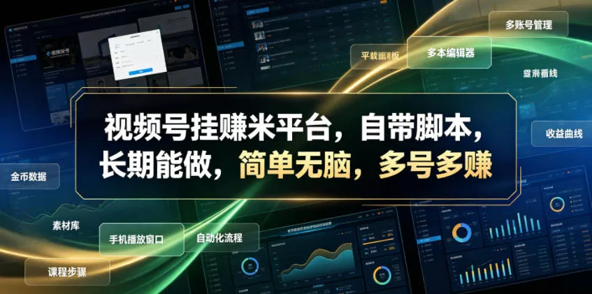 视频号挂賺米平台，自带脚本，长期能做，简单无脑，多号多賺【揭秘】-易创网