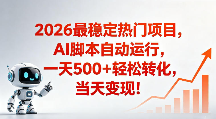适合普通人的稳定爆款搞米赛道，一天500➕轻松转化，当日变现，操作简单【揭秘】-易创网