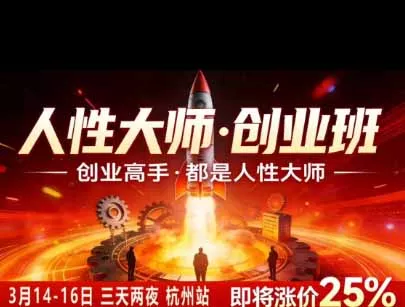 风清扬人性大师-三天两夜3月14-16线下课2026年｜拆解人性明暗逻辑，识人避坑，千万粉涨粉+直播百倍变现实战教学-易创网