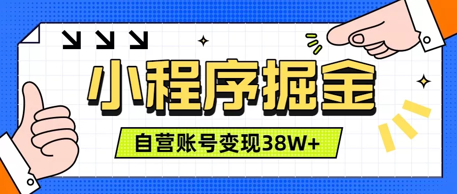 微信小程序掘金，团队自营小程序累计变现38W+，稳定运营三年，一部手机即可操作-易创网