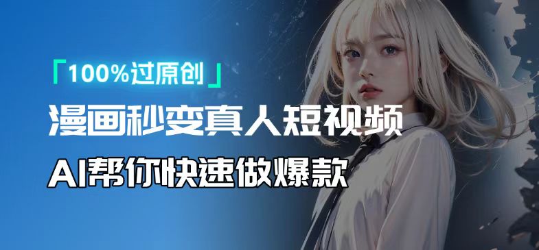 人人可操作！用AI软件转卡通人物为真人，轻松制作高收益视频！-易创网