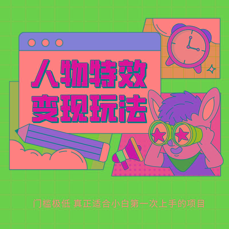 人物特效变现玩法，上手门槛极低，适合互联网小白们上手操作的第一个互联网项目-易创网