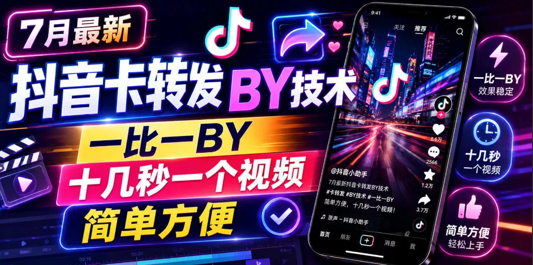 7月最新抖音卡转发搬运技术，一比一搬运，十几秒一个视频，简单方便-易创网