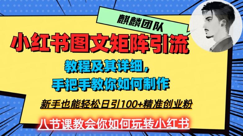 2023年最强小红书图文矩阵玩法，新手小白也能轻松日引100+精准创业粉，纯实操教学，不容错过！-易创网