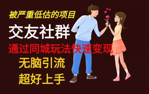 【无脑引流】同城搭子交友社群玩法教学-易创网