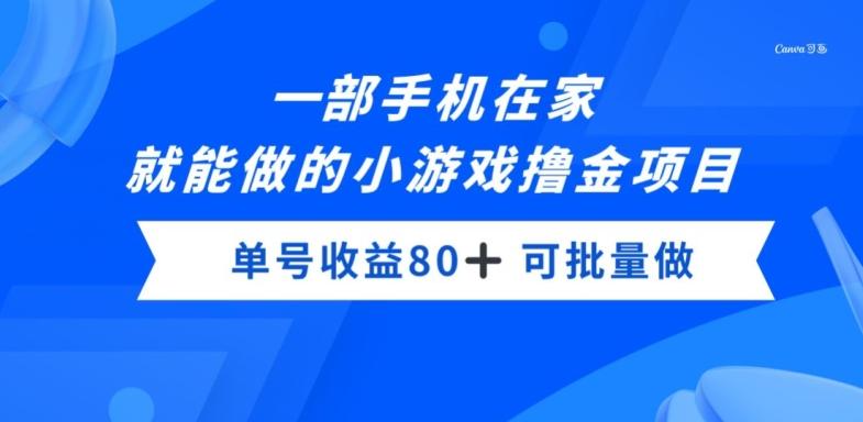 一部手机，在家就能做的小游戏撸金项目，单号收益80+-易创网