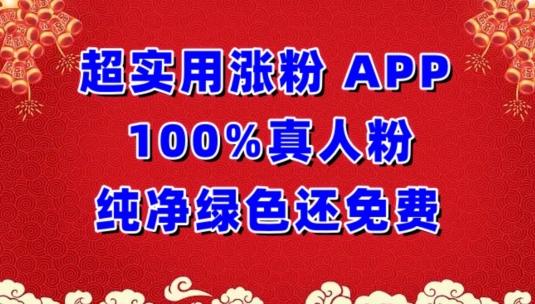 超实用涨粉，APP100%真人粉纯净绿色还免费，不再为涨粉犯愁【揭秘】-易创网