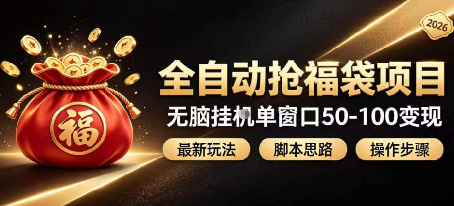 全自动抢抖音直播间福袋项目玩法，最新抢福袋脚本，无脑挂G单窗口50-100无脑变现-易创网