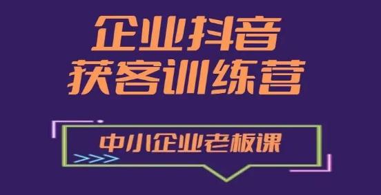 企业抖音营销获客增长训练营，中小企业老板必修课-云创网