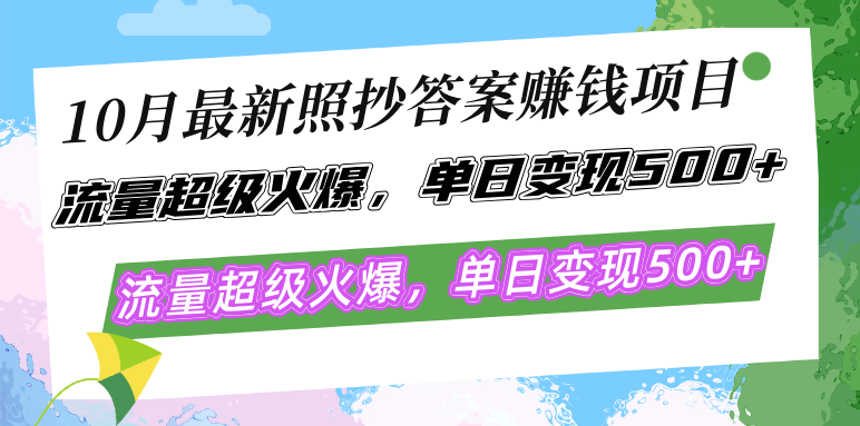 10月最新照抄答案赚钱项目，流量超级火爆，单日变现500+简单照抄 有手就行网赚项目-副业赚线-互联网创业-资源整合易创网