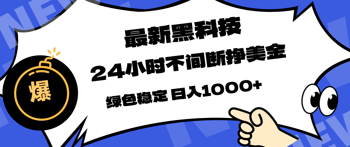 最新黑科技，24小时全天挣美金，，绿色稳定，日入1000+-易创网