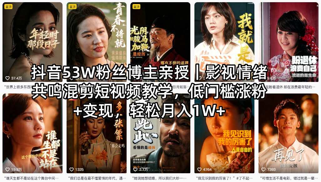 抖音53W粉丝博主亲授｜影视情绪共鸣混剪短视频教学，低门槛涨粉+变现，轻松月入1W+-易创网