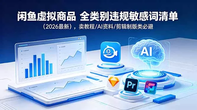 闲鱼虚拟商品 全类别违规敏感词清单(2026最新-易创网
