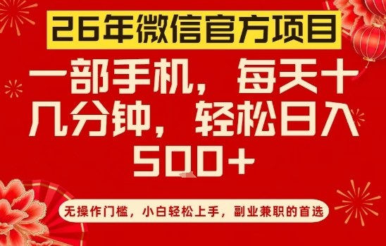 26年微信官方项目，无操作门槛，只需一部手机，轻松日入5张【揭秘】网赚项目-副业赚线-互联网创业-资源整合易创网