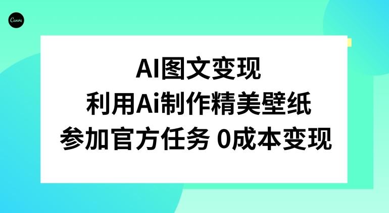 AI图文变现，利用AI制作精美壁纸，参加官方任务变现-易创网