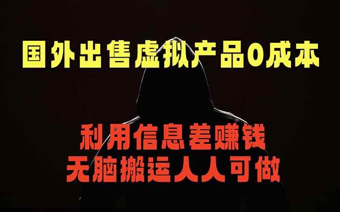 （18597期）国外网站出售虚拟商品，人人可做，只需简单上传，不用引流，最简单得网赚项目-易创网