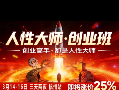 风清扬-人性大师三天两夜3月14-16线下课2026年，创业高手，都是人性大师【音频】-易创网