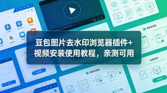 豆包图片去水印浏览器插件+视频安装使用教程，亲测可用-易创网