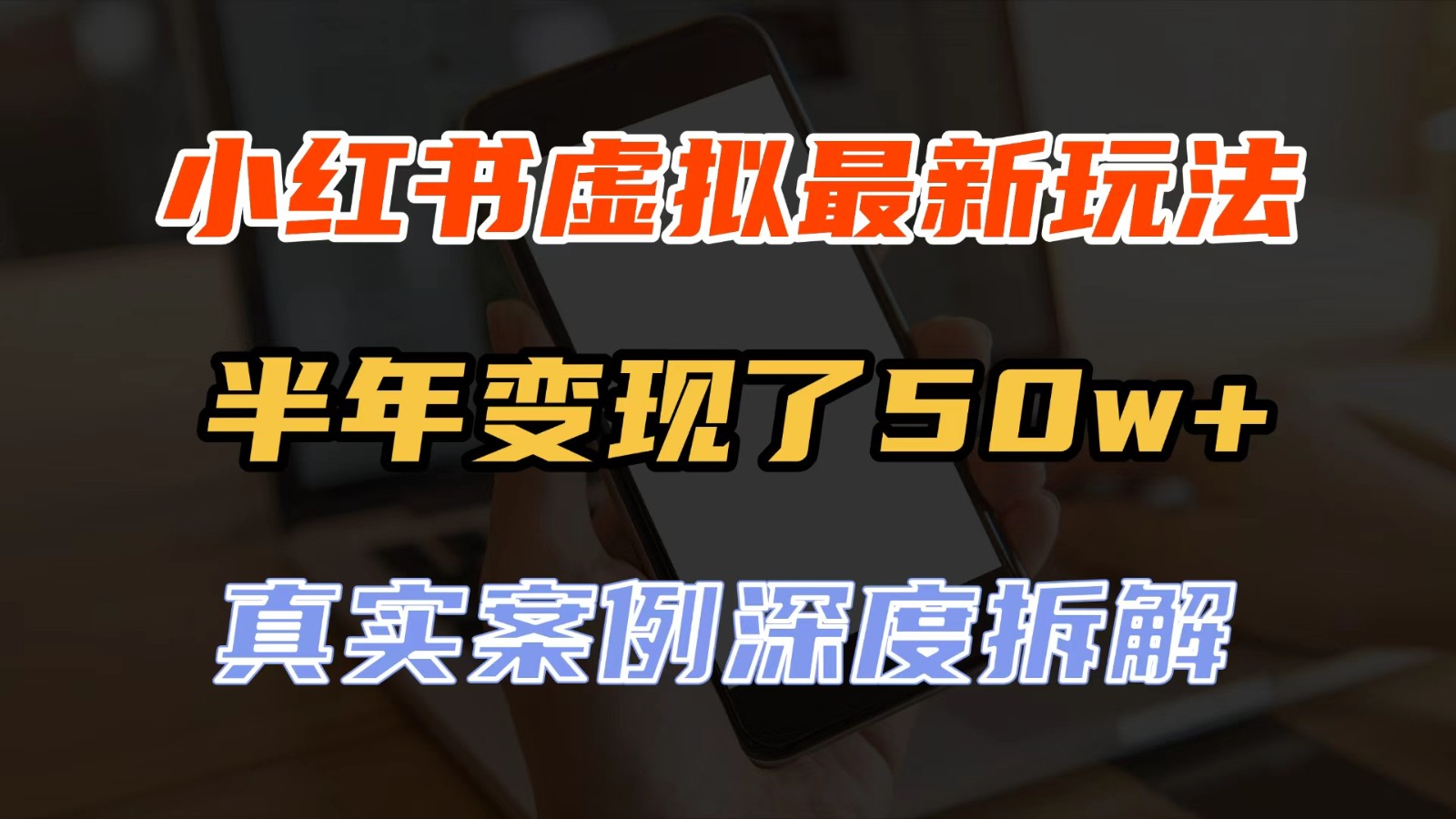 小红书虚拟资料最新玩法，半年变现了50w+，真实案例深度拆解，可复制可批量-易创网