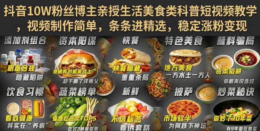 抖音10W粉丝博主亲授生活美食类科普短视频教学，视频制作简单，条条进精选，稳定涨粉变现-易创网