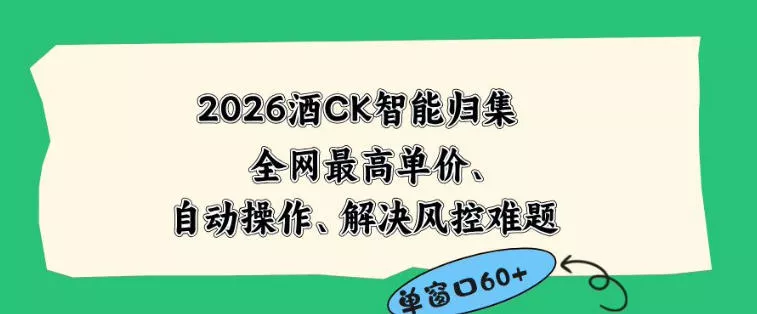 2026最新版酒店CK智能归集玩法，最高单价、零成本、零人工，自动操作、解决风控难题【揭秘】-易创网