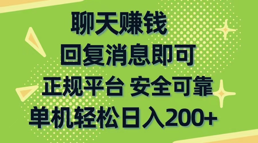 （10708期）聊天赚钱，无门槛稳定，手机商城正规软件，单机轻松日入200+-易创网