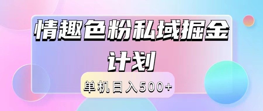2024情趣色粉私域掘金天花板日入500+后端自动化掘金-易创网