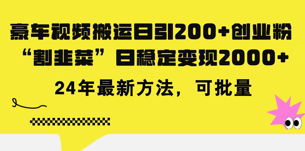 豪车视频搬运日引200+创业粉，做知识付费日稳定变现5000+24年最新方法!网赚项目-副业赚线-互联网创业-资源整合易创网
