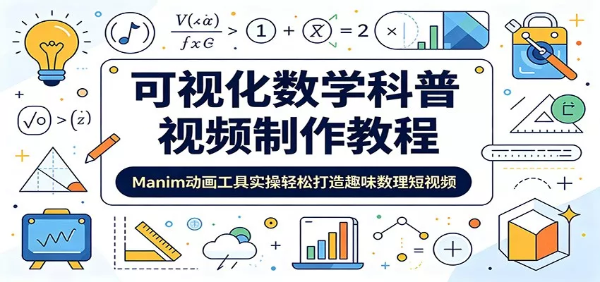 可视化数学科普视频制作教程：Manim动画工具实操轻松打造趣味数理短视频-易创网