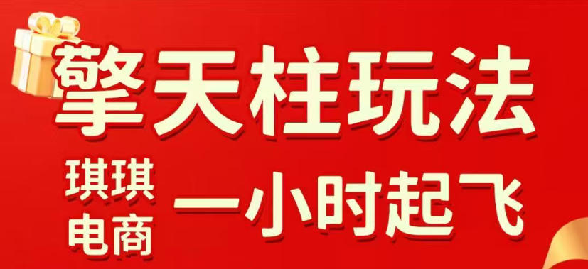 拼多多擎天柱玩法，从起链接逻辑、直通车考核、裂变商品等实操维度，教你快速起店且稳定获流（更新2026年4月）-易创网