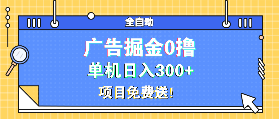 广告掘金0撸项目免费送，单机日入300+网赚项目-副业赚线-互联网创业-资源整合易创网