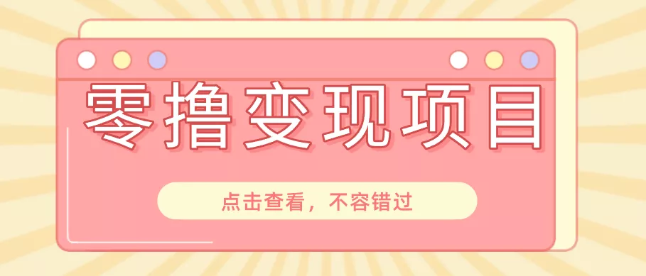 快手极速版春节推广风口，一部手机就能上手日赚百元，618电商大促玩法躺赚项目-易创网