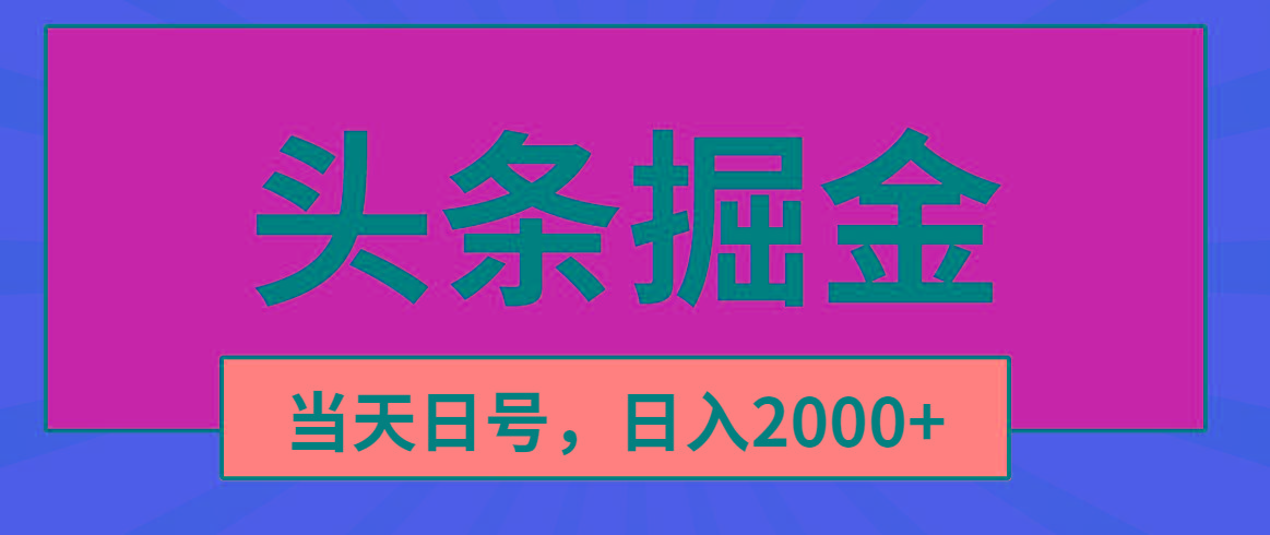 头条掘金，当天起号，第二天见收益，日入2000+-易创网