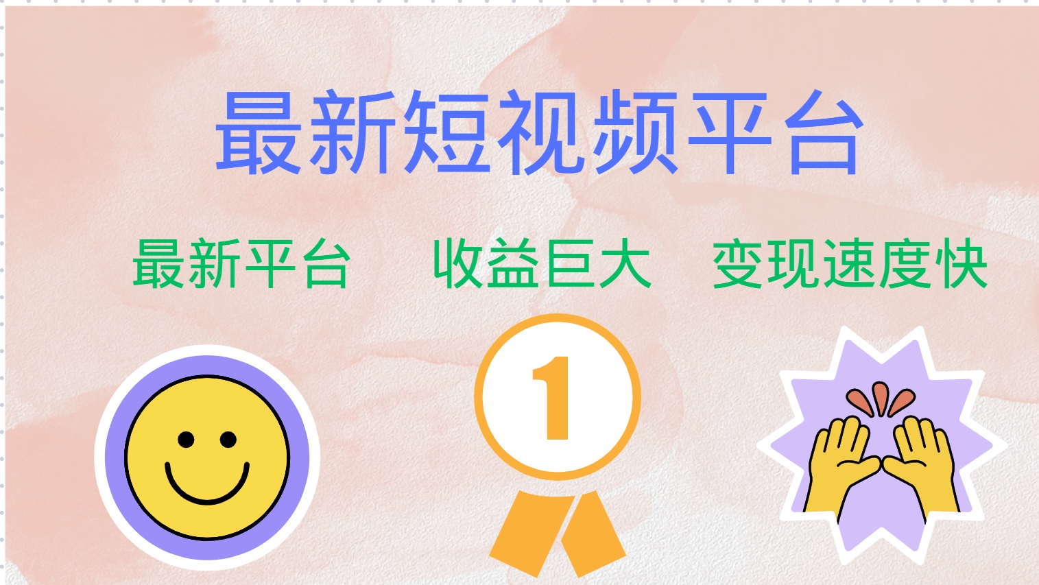 最新短视频平台，巨头之作，想吃初期红利的速度！-易创网