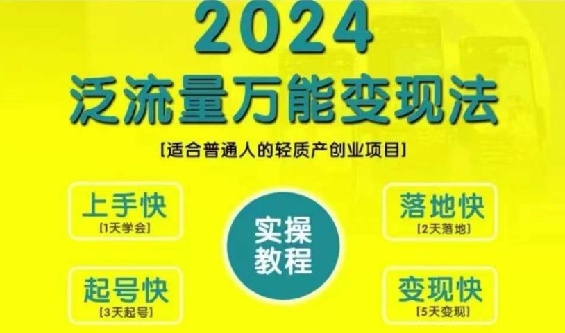 创业变现教学，2024泛流量万能变现法，适合普通人的轻质产创业项目网赚项目-副业赚线-互联网创业-资源整合易创网