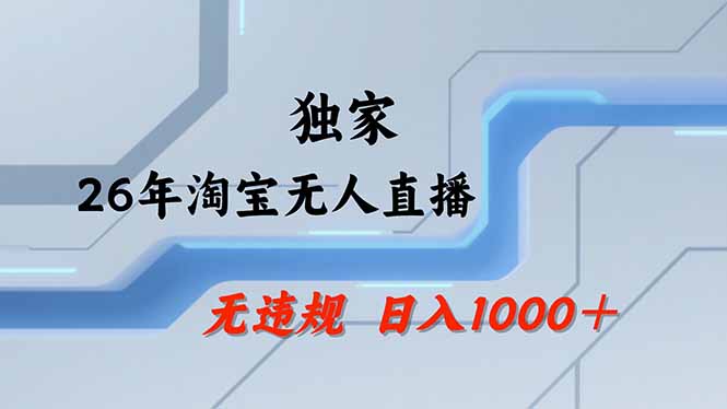 淘宝无人直播，不违规不封号，直播25小时卖17万，全年旺季！可批量矩阵-易创网