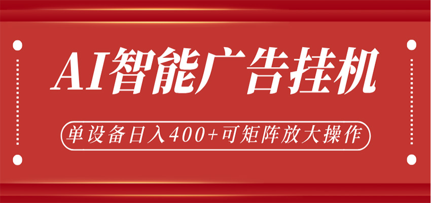 AI智能广告挂机，单机日入400+，可矩阵放大操作，24小时脚本全自动运行-易创网