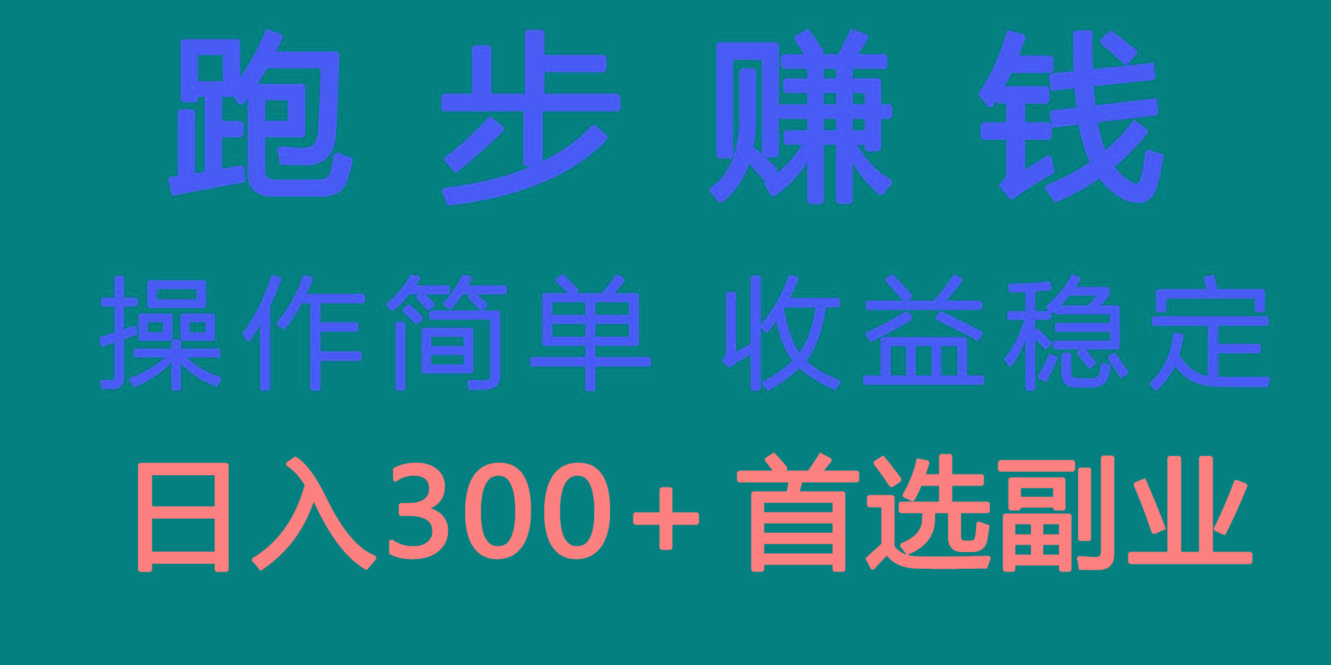跑步健身日入300+零成本的副业，跑步健身两不误网赚项目-副业赚线-互联网创业-资源整合易创网