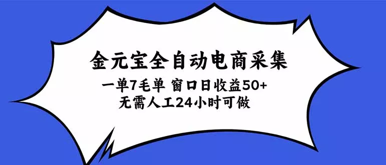 金元宝全自动电商采集，一单7毛，单窗口日收益50+ 无需人工，24小时可做-易创网