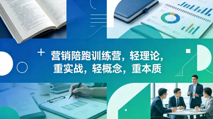 老A营销陪跑训练营，轻理论，重实战，轻概念，重本质(更新2026年6月)-易创网