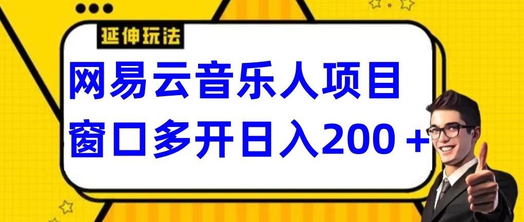 拆解网易云音乐人项目，窗口多开日入200+网赚项目-副业赚线-互联网创业-资源整合易创网