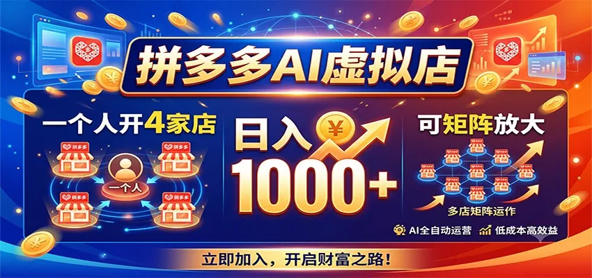 拼多多AI虚拟店，一个人开4家店，日入1000+，可矩阵放大-易创网