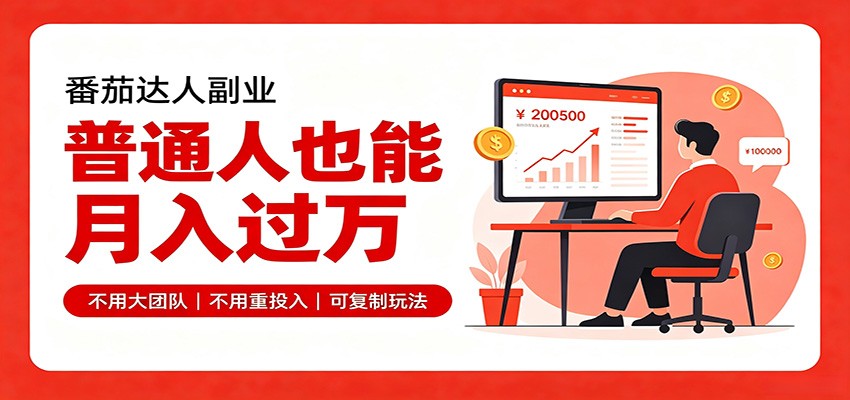 零基础入局番茄达人，碎片时间就能操作，普通人也月赚上万-易创网