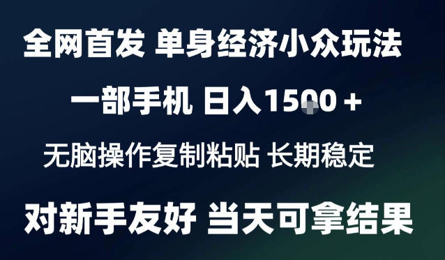 2026最新S单身经济情感赛道，一部手机即可操作，小白也能单日收益1k＋项目教程【揭秘】-易创网